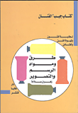 غلاف كتاب طرق ومواد الرسم والتصوير