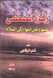 غلاف كتاب زهرة المصطفى عليها وعلى أبيها أزكى السلام