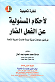 غلاف كتاب نظرة تحليلية لأحكام المسئولية عن الفعل الضار فى قانون المعاملات المدنية لدولة الامارات العربية المتحدة