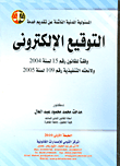 غلاف كتاب المسئولية المدنية الناشئة عن تقديم خدمة التوقيع الإلكترونى وفقا للقانون رقم 15 لسنة 2004 ولائحته التنفيذية رقم 109 لسنة 2005