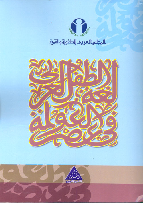 غلاف كتاب لغة الطفل العربى في عصر العولمة: وثائق ودراسات مؤتمر لغة الطفل العربى 17 – 19 فبراير 2007