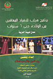 غلاف كتاب برنامج هيلب للأفراد المعاقين من الولادة حتى 6 سنوات “معدل للبيئة العربية”