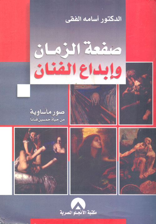 غلاف كتاب صفعة الزمان وإبداع الفنان “صور مأساوية” – مرفق معه ملحق صور