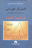 غلاف كتاب الماركر الوراثى بين النظرية والتطبيق فى تربية الحيوان