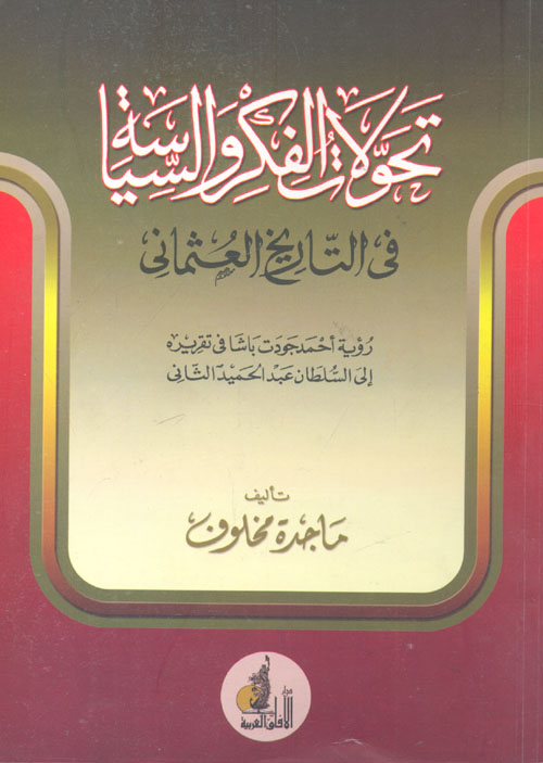 غلاف كتاب تحولات الفكر والسياسة في التاريخ العثماني