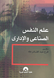 غلاف كتاب علم النفس الصناعى والإدارى