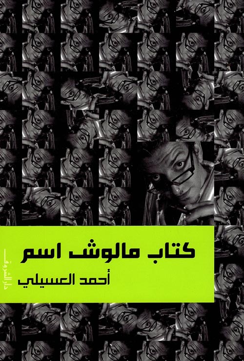 غلاف كتاب كتاب مالوش اسم