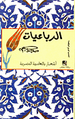 غلاف كتاب الرباعيات