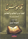 غلاف كتاب قاموس العادات والتقاليد والتعابير المصرية