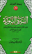 غلاف كتاب السيرة النبوية ” عيون الأثر فى فنون المغازى والشمائل والسير لابن سيد الناس المتوفى سنة 734هـ “