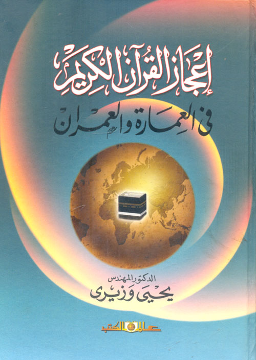 غلاف كتاب إعجاز القرآن الكريم في العمارة والعمران