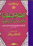 غلاف كتاب الأحكام السلطانية والولايات الدينية “الجزء الثامن عشر”