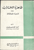 غلاف كتاب ظاهرة الإغتراب عند شعراء المعلقات