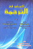 غلاف كتاب الأساس فى الترجمة