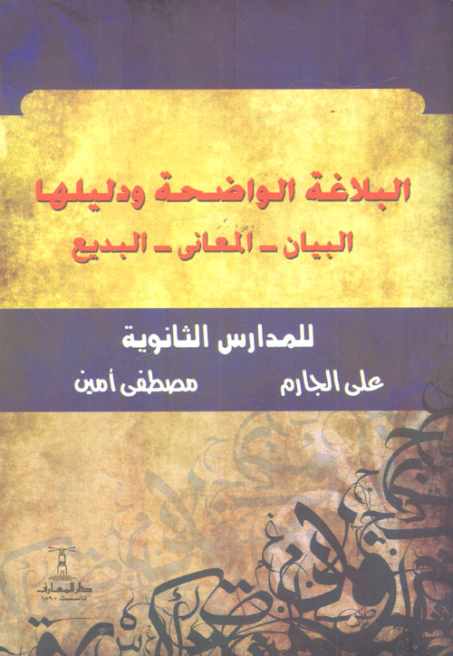 غلاف كتاب البلاغة الواضحة ودليلها “البيان- المعاني -البديع -للمدارس الثانوية”