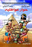 غلاف كتاب حوار عواطليه