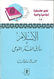 غلاف كتاب الاسلام ومأزق الفكر القومي