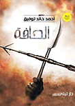 غلاف كتاب الحافة