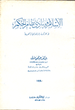 غلاف كتاب الاسلام ومبادئ نظام الحكم في الماركسية والديمقراطيات العربية
