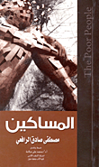 غلاف كتاب كتاب المساكين