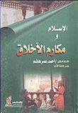 غلاف كتاب الإسلام ومكارم الأخلاق