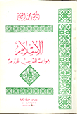 غلاف كتاب الاسلام ومواجهة المذاهب الهدامة