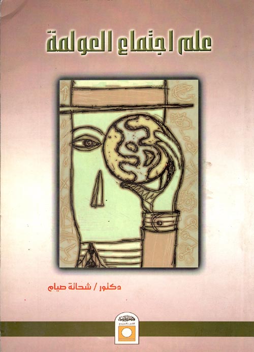 غلاف كتاب علم اجتماع العولمة