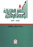 غلاف كتاب الوحدة الوطنية والفتنة الطائفية “1882- 1919”