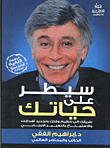 غلاف كتاب سيطر على حياتك “طريقك إلى تنظيم وقتك وتحديد أهدافك والاستمتاع بالتغيير الإيجابي”