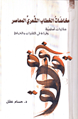 غلاف كتاب مخاضات الخطاب الشعري المعاصر “مقاربان أسلوبية وقراءة في التقنيات والخرائط”