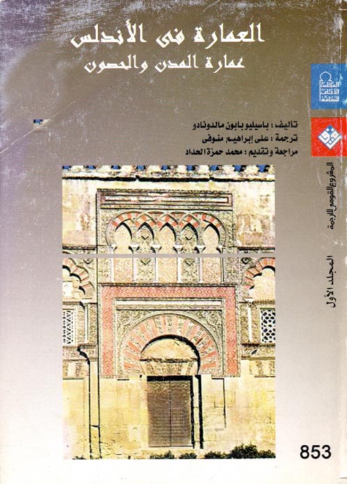 غلاف كتاب العمارة في الأندلس “عمارة المدن والحصون”