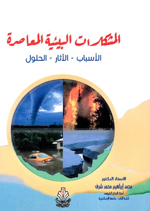 غلاف كتاب المشكلات البيئية المعاصرة ” الأسباب، الأثار، والحلول “