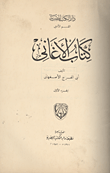 غلاف كتاب كتاب الأغانى “الجزء الأول”