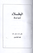 غلاف كتاب البخلاء