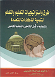 غلاف كتاب طرق واستراتيجيات التعليم والتعلم لتنمية الذكاءات المتعددة بالتعليم ما قبل الجامعي والتعليم الجامعي