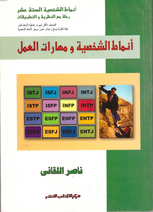 غلاف كتاب أنماط الشخصية ومهارات العمل ” أنماط الشخصية الستة عشر رحلة مع النظرية والتطبيقات “