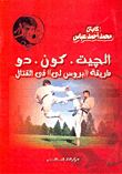 غلاف كتاب طريقة بروس لى فى القتال “الجيت . كون . دو”