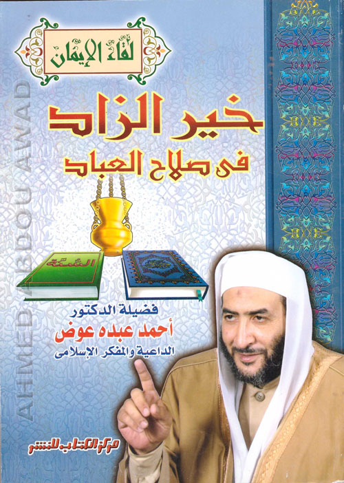 غلاف كتاب خير الزاد فى صلاح العباد