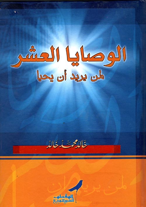 غلاف كتاب الوصايا العشر “لمن يريد أن يحيا”