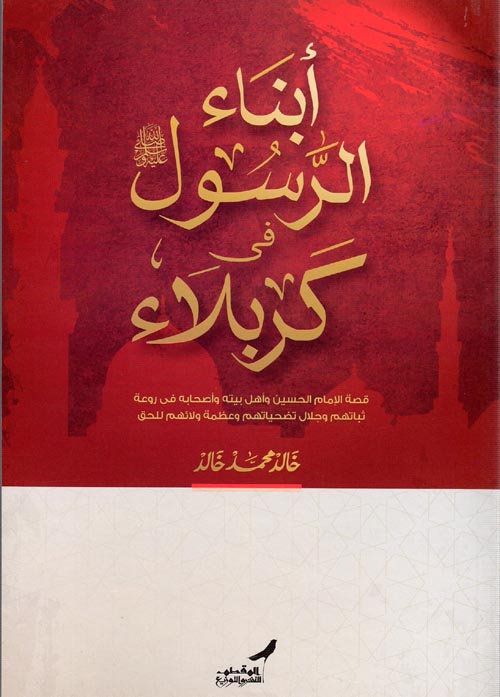 غلاف كتاب أبناء الرسول ” صلى الله عليه وسلم ” فى كربلاء