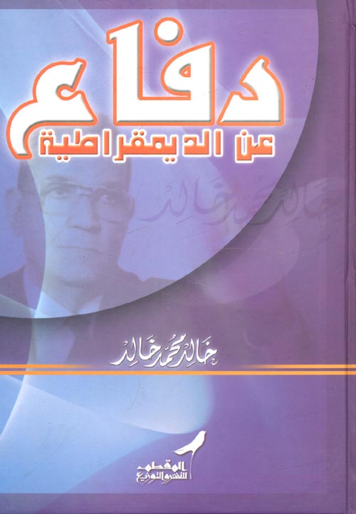 غلاف كتاب دفاع عن الديمقراطية