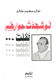 غلاف كتاب لو شهدت حوارهم لقلت