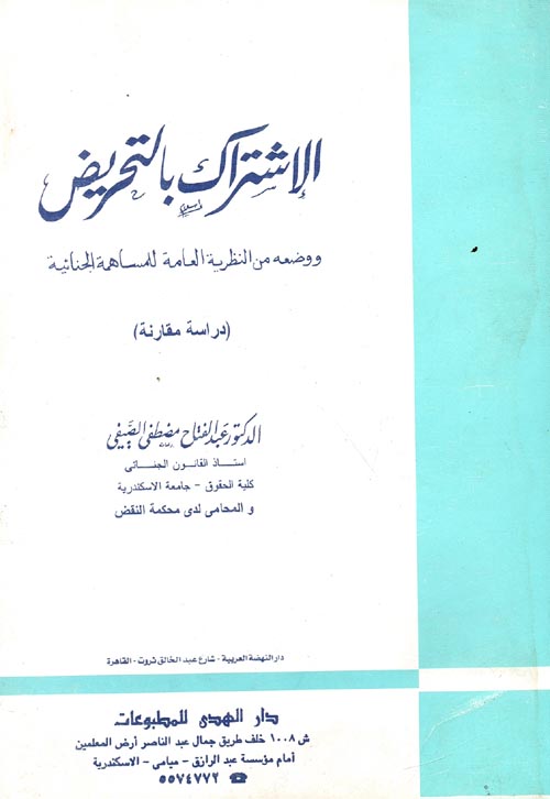 غلاف كتاب الإشتراك بالتحريض ووضعه من النظرية العامة للمساهمة الجنائية (دراسة مقارنة)