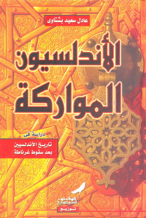 غلاف كتاب الأندلسيون المواركة ” دراسة فى تاريخ الأندلسيين بعد سقوط غرناطة “