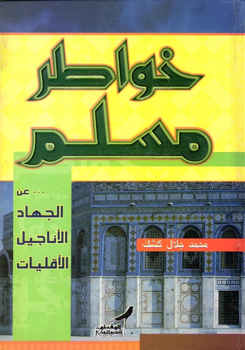 غلاف كتاب خواطر مسلم