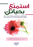 غلاف كتاب استمتع بحياتك “فنون التعامل مع الناس في ظل السيرة النبوية- حصيلة بحوث ودورات وزكريات أكثر من عشرين سنة”