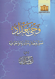 غلاف كتاب وحى بغداد… صور وجدانية وأدبية وإجتماعية