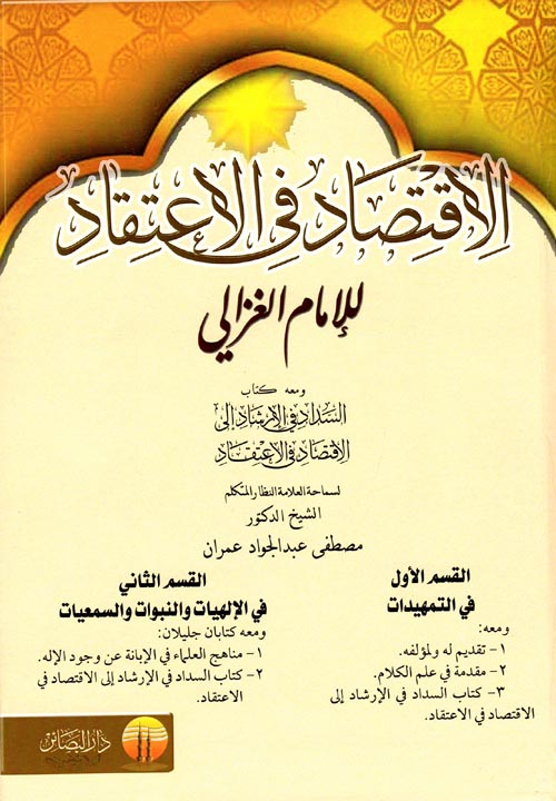 غلاف كتاب الاقتصاد في الاعتقاد للإمام الغزالي ومعه السداد في الإرشاد إلى الاقتصاد في الاعتقاد