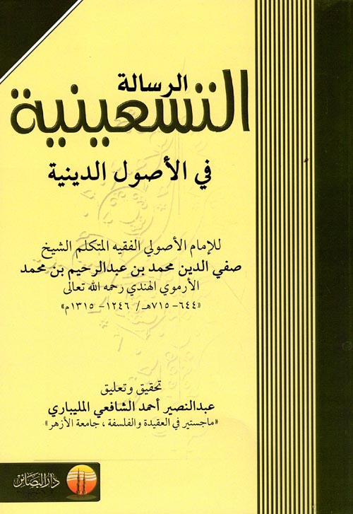 غلاف كتاب الرسالة التسعينية في الأصول الدينية