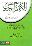 غلاف كتاب الكلمات الحسان في الحروف السبعة وجمع القرآن